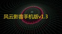 风云影音手机版v1.3 人气热度 ：25℃